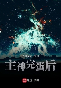 主神完蛋后