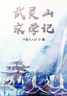 武靈山求學記