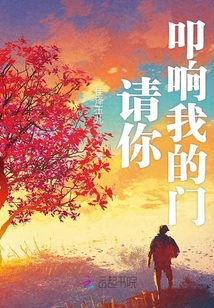 請你叩響我的門