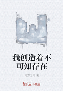 我創(chuàng)造著不可知存在