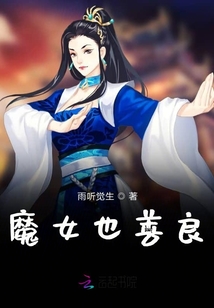 魔女也善良