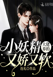 大佬養(yǎng)的小妖精又嬌又軟