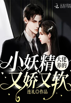 大佬养的小妖精又娇又软在线阅读