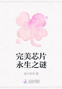 完美芯片永生之謎