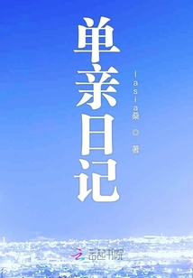 單親日記