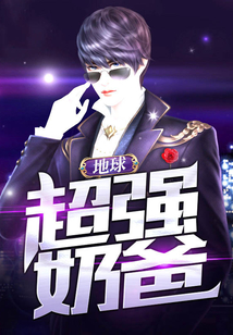 地球超强奶爸