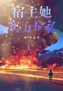 宿主她實(shí)力養(yǎng)家