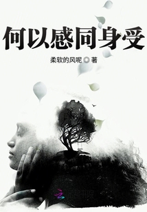 何以感同身受