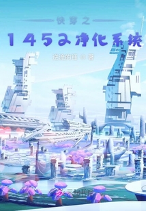 快穿之1452凈化系統