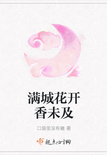 滿城花開(kāi)香未及