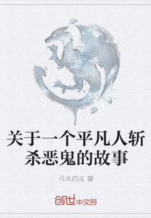關于一個平凡人斬殺惡鬼的故事