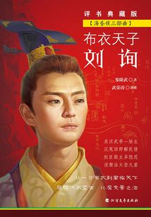 布衣天子劉詢(海昏侯三部曲)