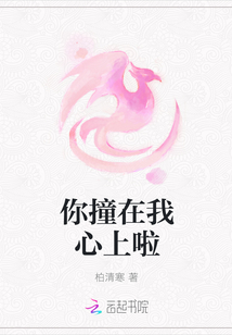 你撞在我心上啦