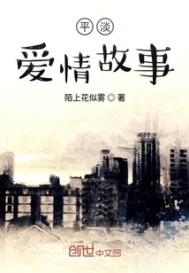 平淡愛(ài)情故事