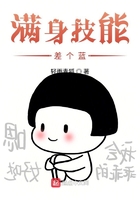 滿身技能差個藍在線閱讀