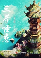 三界怪戀在線閱讀