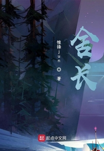 舍長