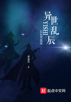 異世亂辰在線閱讀