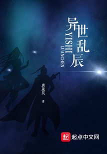 異世亂辰