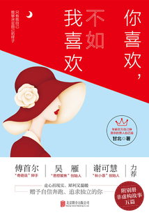 你喜欢,不如我喜欢