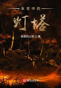 末世中的燈塔