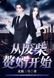 從廢柴贅婿開始