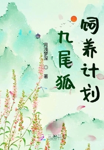 九尾狐飼養計劃