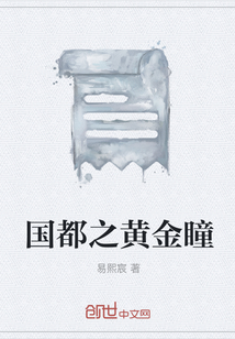 國都之黃金瞳