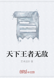 天下王者無敵