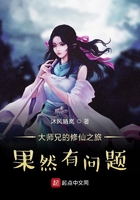 大師兄的修仙之旅果然有問題在線閱讀