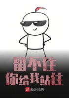 留不住你給我站住在線閱讀