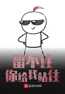 留不住你給我站住