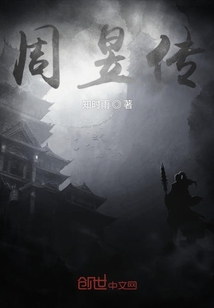 周昱傳