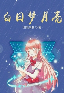 白日夢月亮