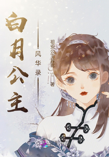 白月公主風華錄