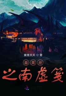 暮菁册之南虚笺