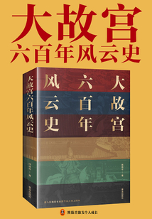 大故宮六百年風云史