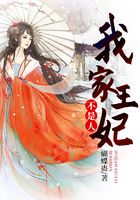 我家王妃不是人在線閱讀