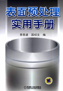 表面預處理實用手冊