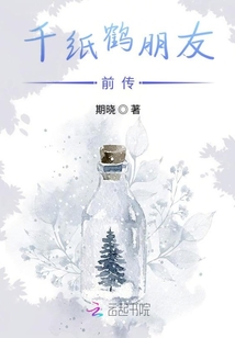 千紙鶴朋友前傳