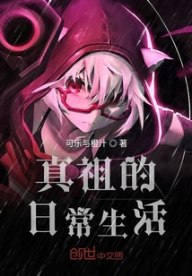 真祖的日常生活