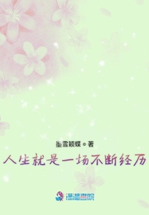 人生就是一場不斷經歷
