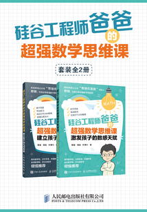 硅谷工程師爸爸的超強(qiáng)數(shù)學(xué)思維課(套裝全2冊)