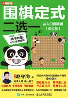 围棋定式二选一从入门到精通（级位篇）