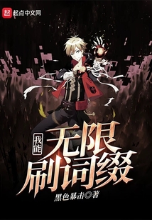 我能無限刷詞綴