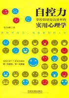 自控力：掌控情绪提高效率的实用心理学在线阅读