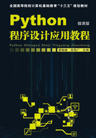 Python程序设计应用教程