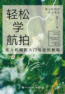 轻松学航拍:无人机摄影入门与进阶教程(全彩)