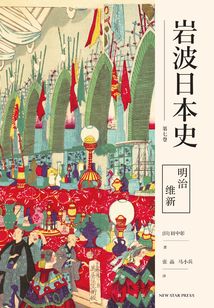 明治维新（岩波日本史第七卷）