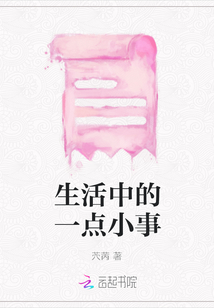 生活中的一點小事